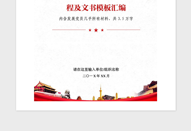 2021年发展党员工作文书材料模板合集