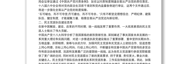 民主党派新成员培训班学习心得体会范文三篇