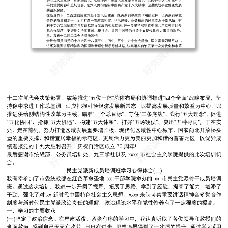 民主党派新成员培训班学习心得体会范文三篇