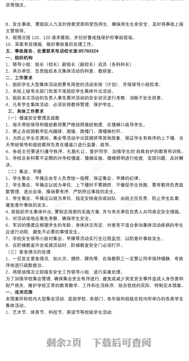 学校校内大型集会活动安全应急预案最新