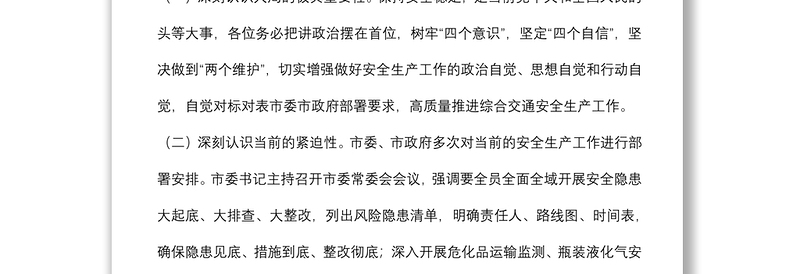 在2022年第三季度安委会上的讲话