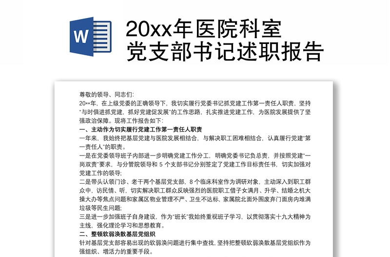 20xx年医院科室党支部书记述职报告