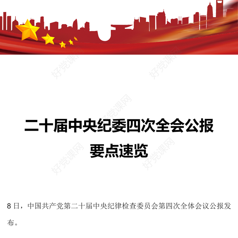 学习解读二十届中央纪委四次全会公报要点PPT课件(讲稿)