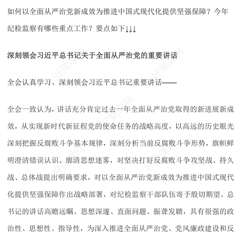 学习解读二十届中央纪委四次全会公报要点PPT课件(讲稿)