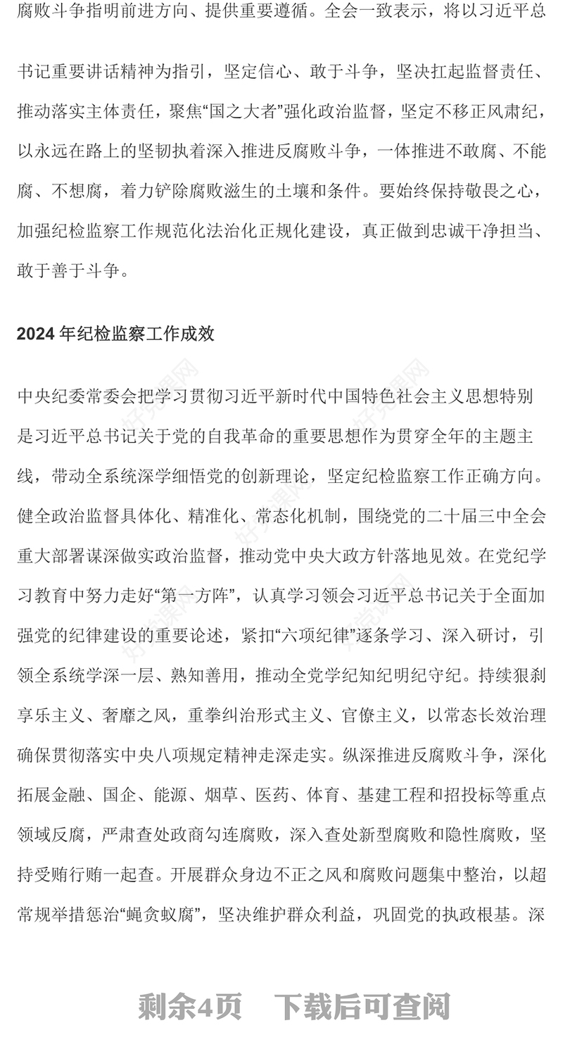 学习解读二十届中央纪委四次全会公报要点PPT课件(讲稿)