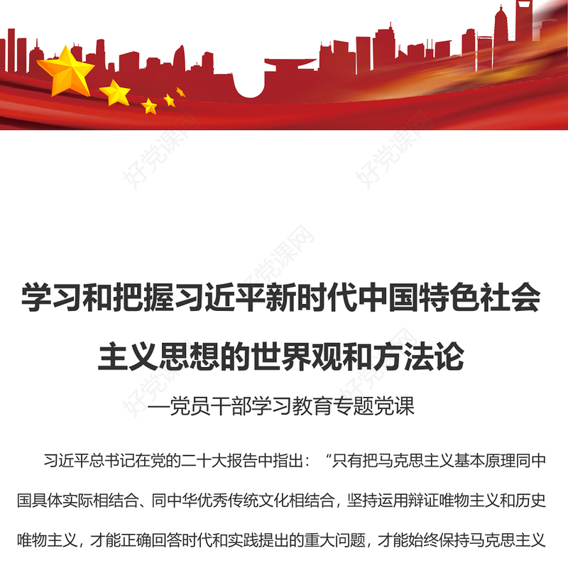 2023学习和把握习近平新时代中国特色社会主义思想的世界观和方法论PPT红色精美风党员干部学习教育专题党课党建课件(讲稿)