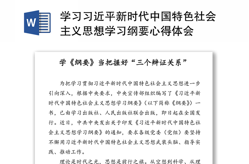 学习习近平新时代中国特色社会主义思想学习纲要心得体会