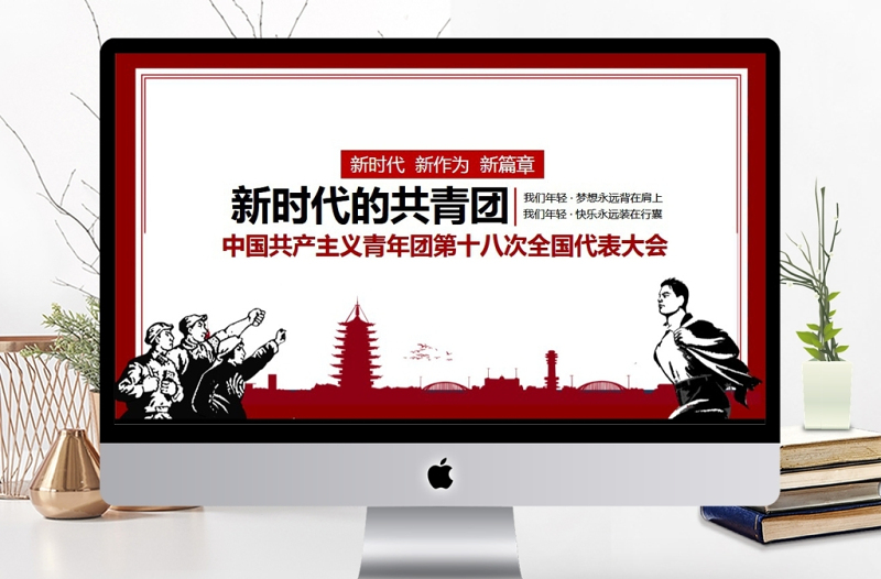 共青团第十八次全国代表大会学习PPT