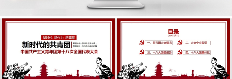 共青团第十八次全国代表大会学习PPT