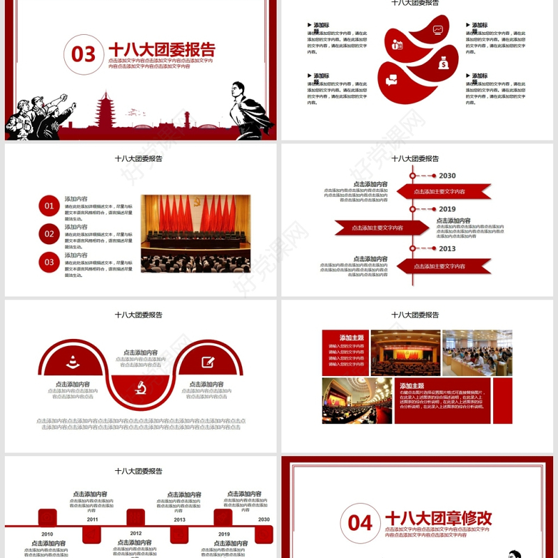 共青团第十八次全国代表大会学习PPT