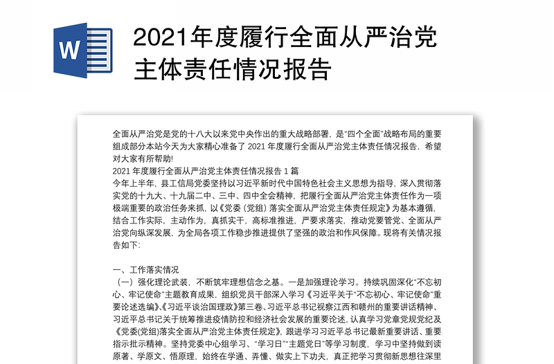2021年度履行全面从严治党主体责任情况报告