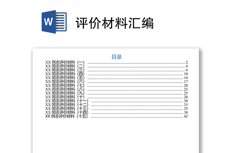 评价材料汇编