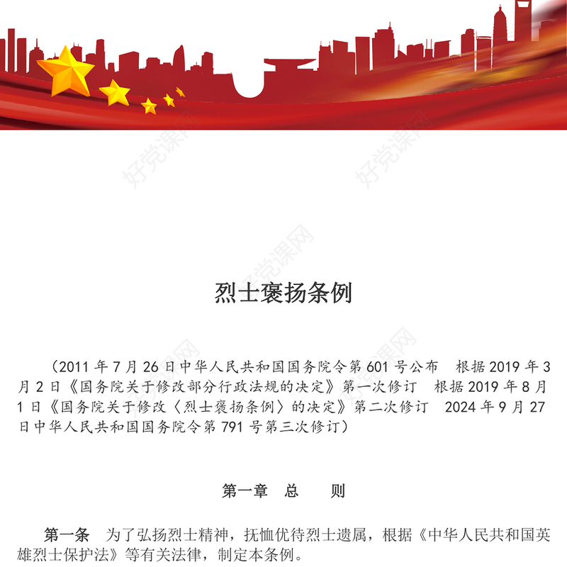 2024《烈士褒扬条例》PPT简洁大气法规条例党课(讲稿)