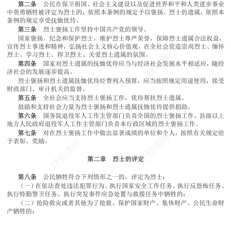 2024《烈士褒扬条例》PPT简洁大气法规条例党课(讲稿)