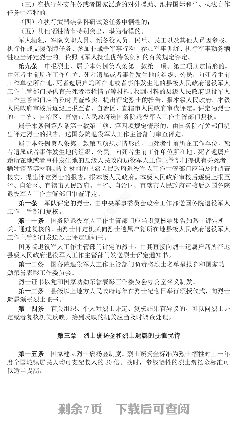 2024《烈士褒扬条例》PPT简洁大气法规条例党课(讲稿)