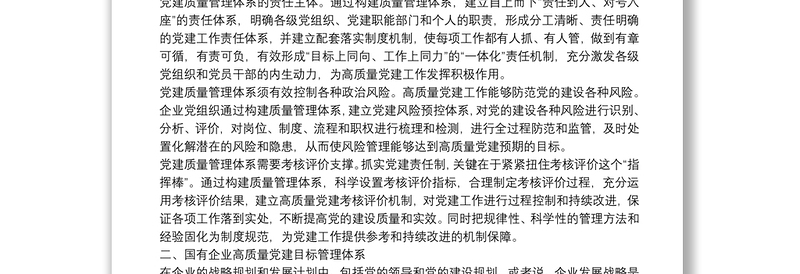 经验交流：加快构建国企高质量党建管理体系（集团公司）