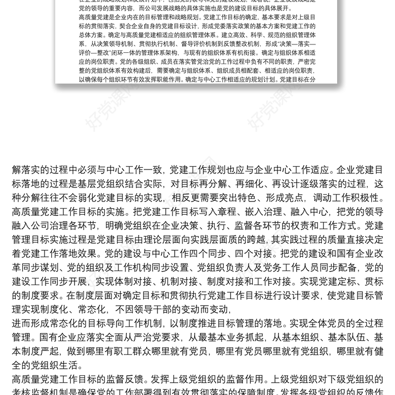 经验交流：加快构建国企高质量党建管理体系（集团公司）