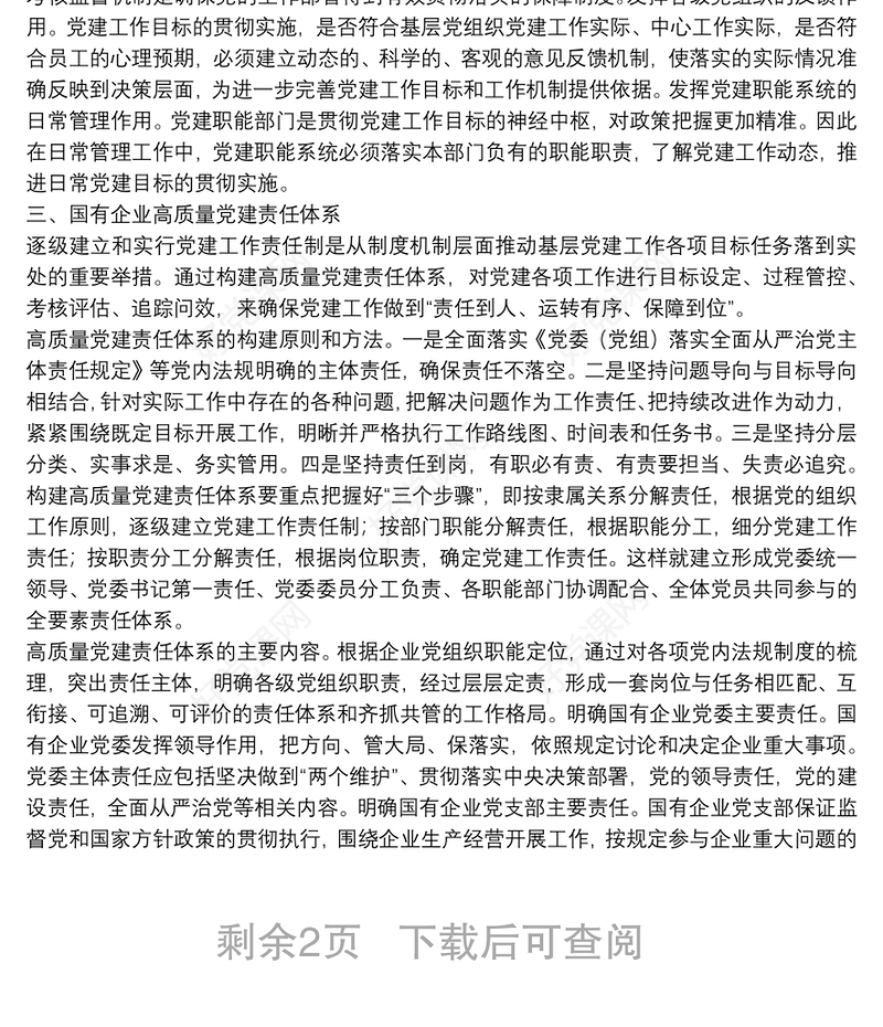 经验交流：加快构建国企高质量党建管理体系（集团公司）
