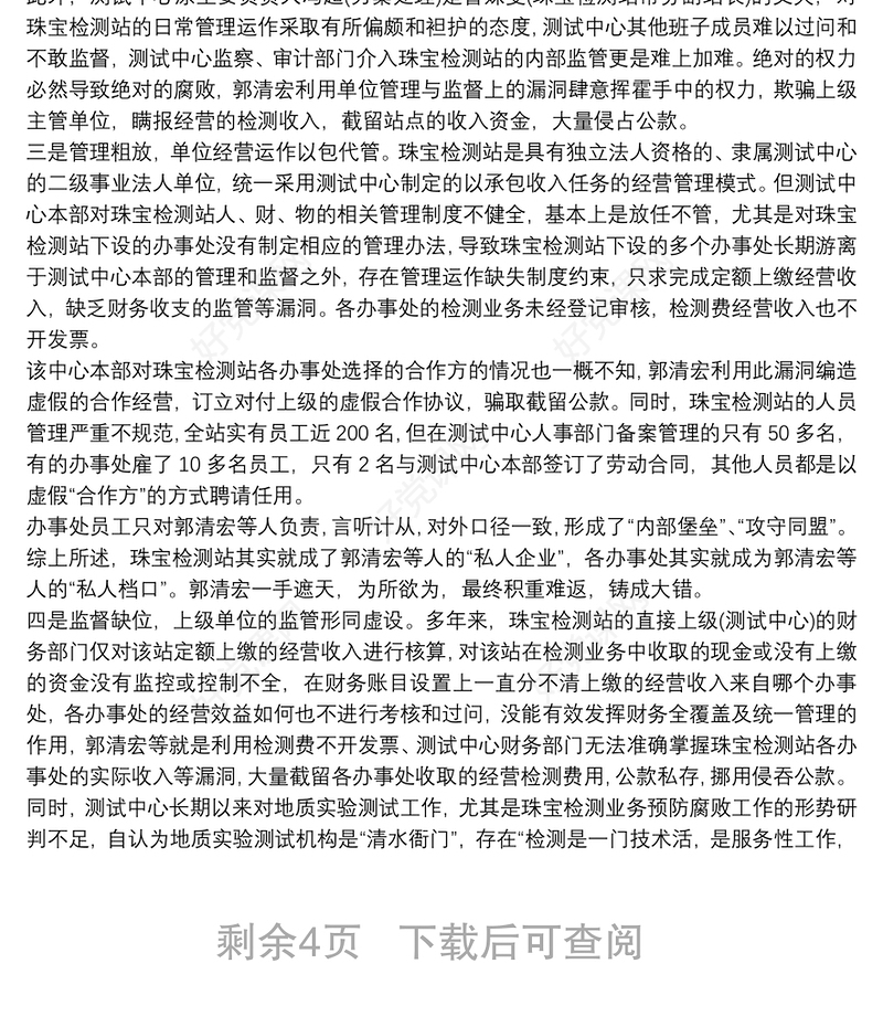 违纪违法案件剖析材料叁篇