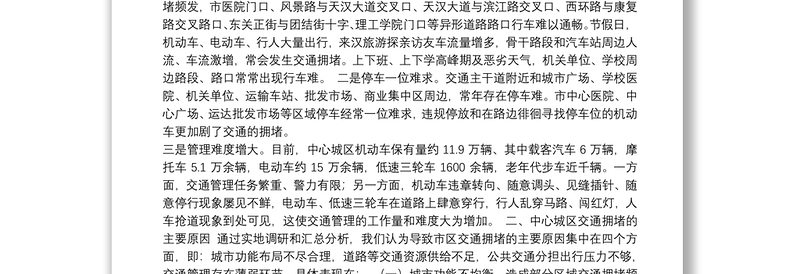 多管齐下治理交通拥堵畅通高效提升宜居魅力——对破解中心区交通拥堵问题的调研与思考