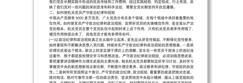 坚定理想信念严守党纪党规（庆七一党课讲稿）