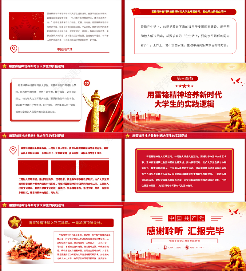 2023用雷锋精神培养新时代大学生的三重逻辑PPT大气精美风党员干部学习教育专题党课课件