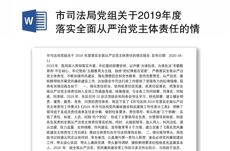 市司法局党组关于2019年度落实全面从严治党主体责任的情况报告