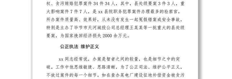 2021【先进事迹】人民检察院反贪污贿赂局副局长先进个人事迹材料