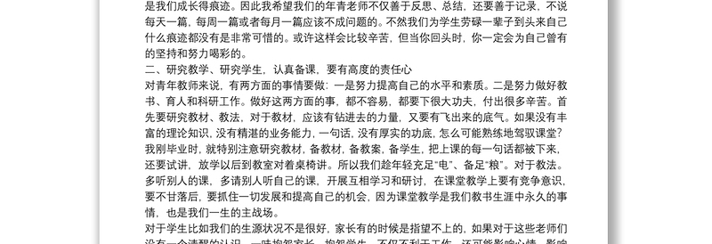 副校长在青年教师座谈会上的讲话