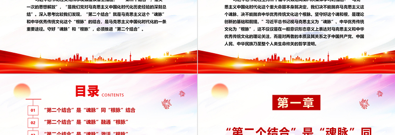 在马克思主义中国化时代化的过程中坚守好“魂脉”和“根脉”ppt精美党政风深入学习习近平“两个结合”重要思想党组织党群党员学习培训党课课件