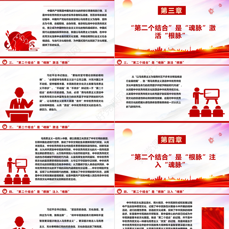 在马克思主义中国化时代化的过程中坚守好“魂脉”和“根脉”ppt精美党政风深入学习习近平“两个结合”重要思想党组织党群党员学习培训党课课件