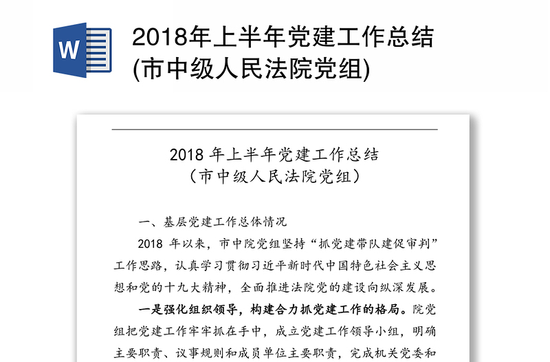 2018年上半年党建工作总结(市中级人民法院党组)