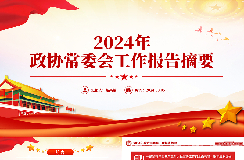 红色党政风2024年政协常委会工作报告摘要推动十四届全国政协履职工作开好局PPT下载