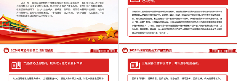 红色党政风2024年政协常委会工作报告摘要推动十四届全国政协履职工作开好局PPT下载