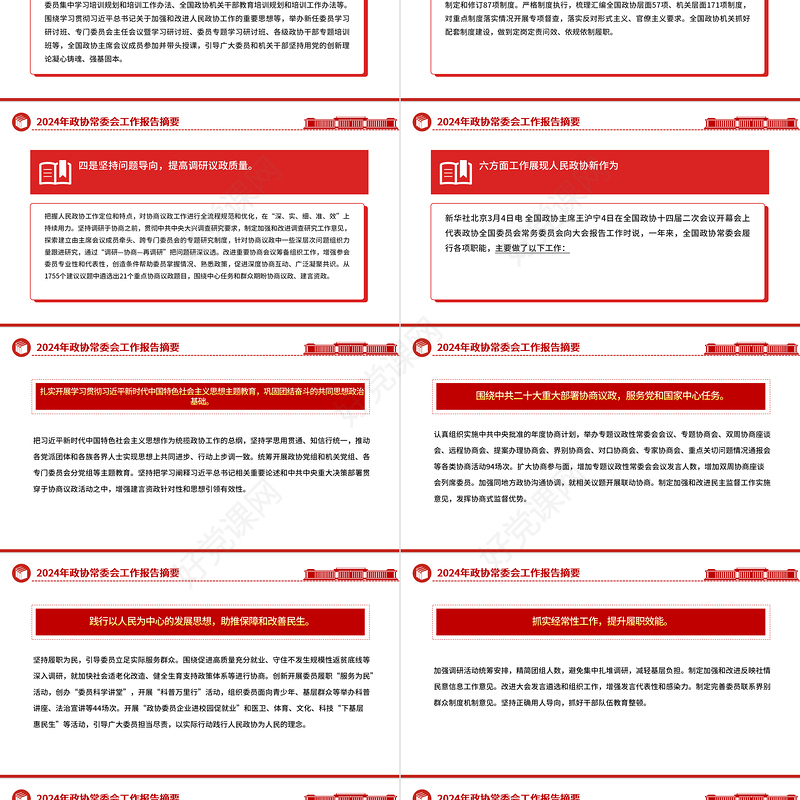 红色党政风2024年政协常委会工作报告摘要推动十四届全国政协履职工作开好局PPT下载