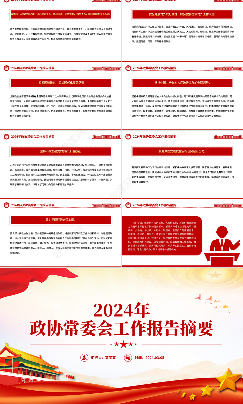 红色党政风2024年政协常委会工作报告摘要推动十四届全国政协履职工作开好局PPT下载