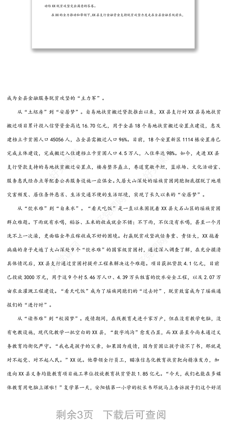 农发行X县支行行长先进事迹材料