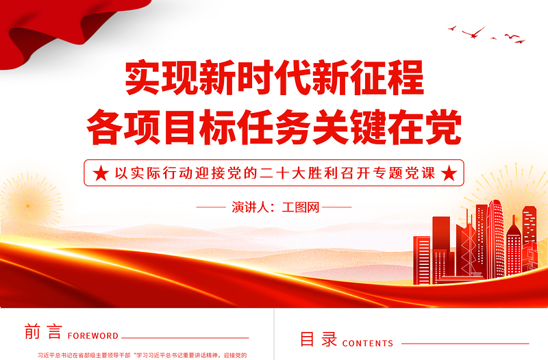 2022实现新时代新征程各项目标任务关键在党PPT红色党政风以实际行动迎接党的二十大胜利召开专题党课课件