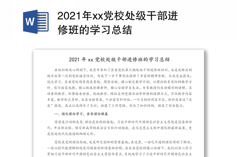 2021年xx党校处级干部进修班的学习总结