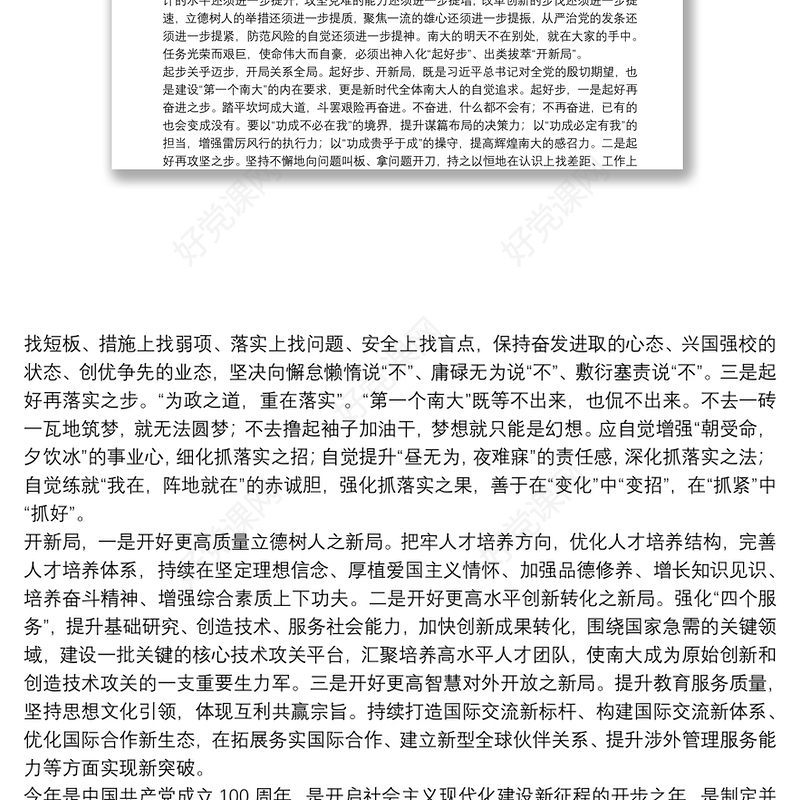 南京大学党委书记｜在中共南京大学第十五届委员会第五次全体（扩大）会议暨新学期学校工作会议上的讲话