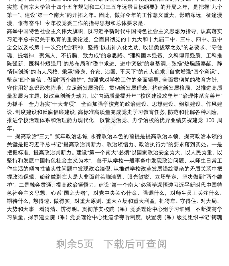 南京大学党委书记｜在中共南京大学第十五届委员会第五次全体（扩大）会议暨新学期学校工作会议上的讲话