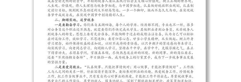 税务局长在新进公务员入职座谈会上的讲话