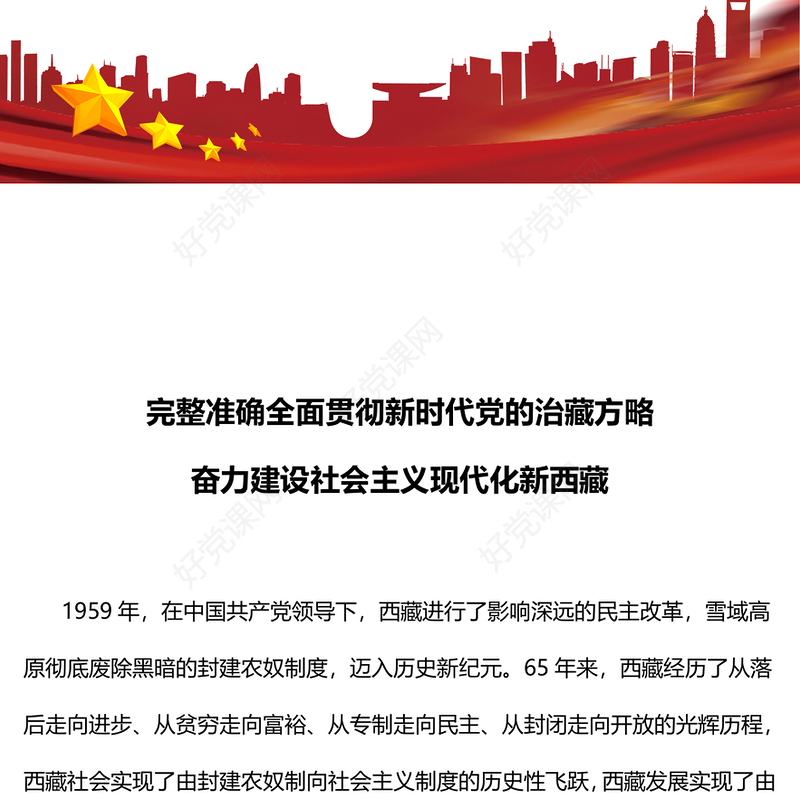 红色党政风贯彻新时代党的治藏方略奋力建设社会主义现代化新西藏PPT课件(讲稿)