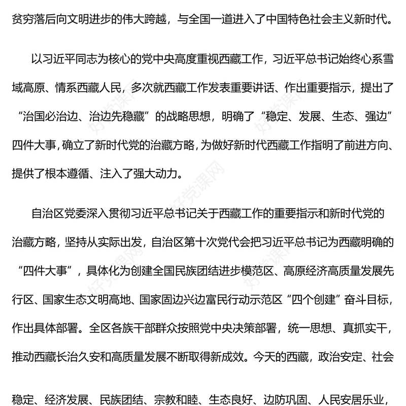 红色党政风贯彻新时代党的治藏方略奋力建设社会主义现代化新西藏PPT课件(讲稿)