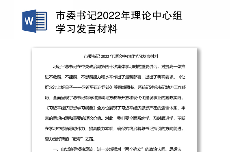 市委书记2022年理论中心组学习发言材料