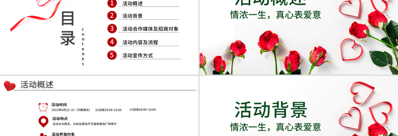 原创商业七夕情人节活动策划PPT模板-版权可商用