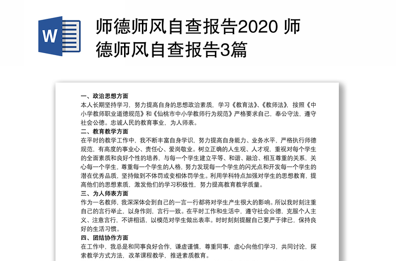 师德师风自查报告2020 师德师风自查报告3篇