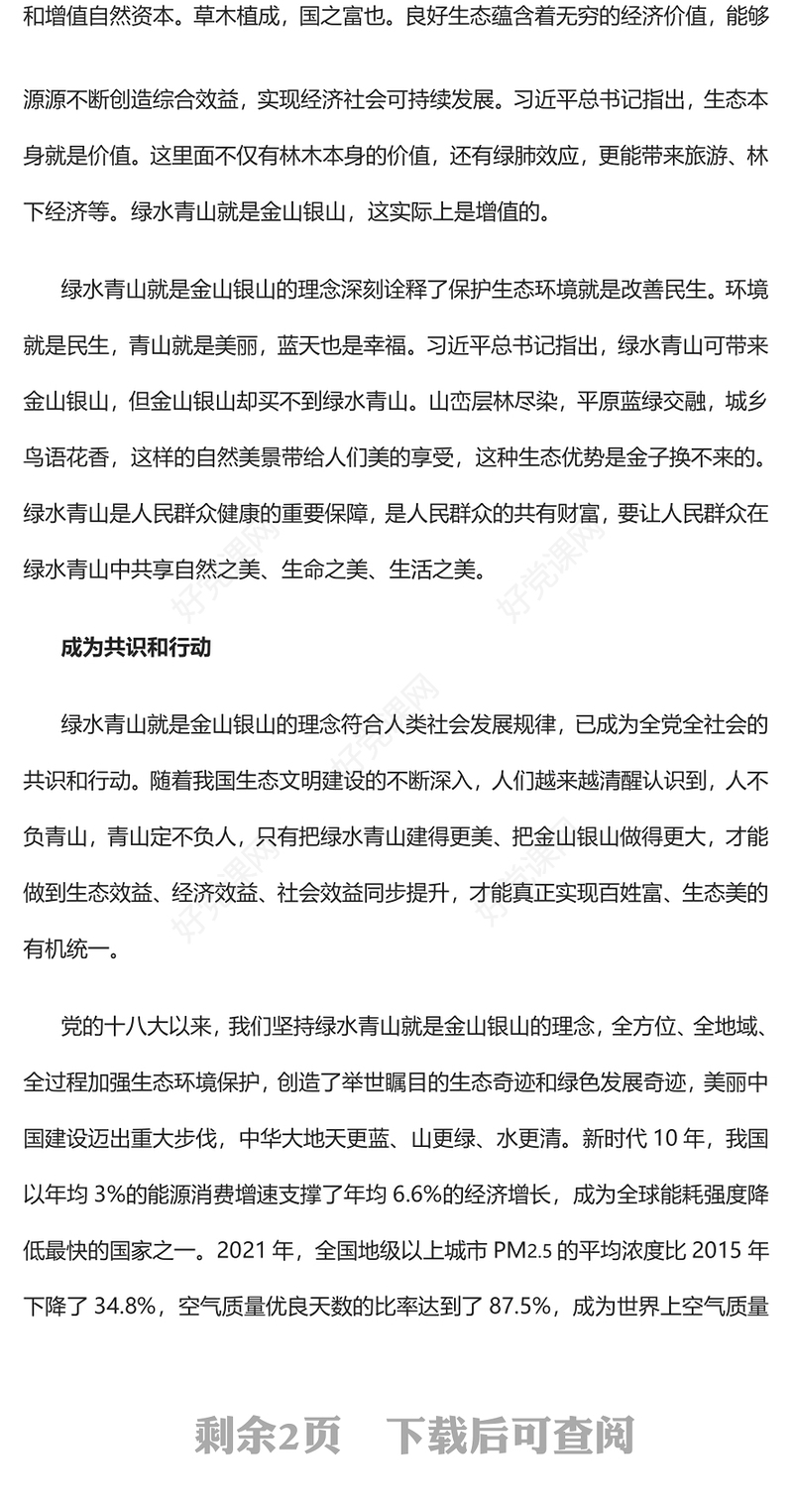 2023树牢绿水青山就是金山银山理念PPT红色精美风党员干部学习教育专题党课党建课件(讲稿)