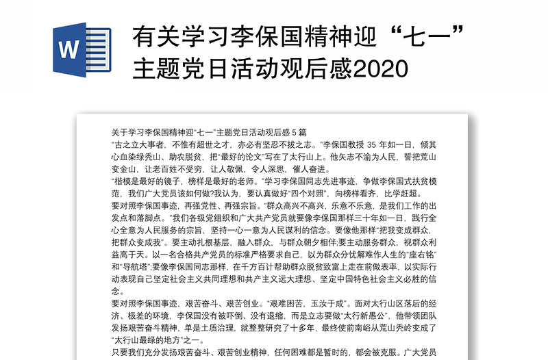 有关学习李保国精神迎“七一”主题党日活动观后感2020