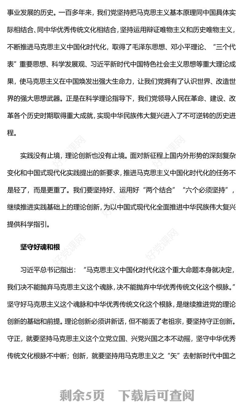 2023继续推进党的理论创新PPT党建风深入学习贯彻习近平新时代中国特色社会主义思想专题党课课件(讲稿)